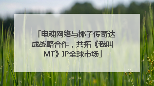 电魂网络与椰子传奇达成战略合作，共拓《我叫MT》IP全球市场