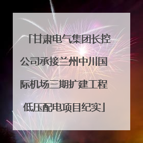 甘肃电气集团长控公司承接兰州中川国际机场三期扩建工程低压配电项目纪实