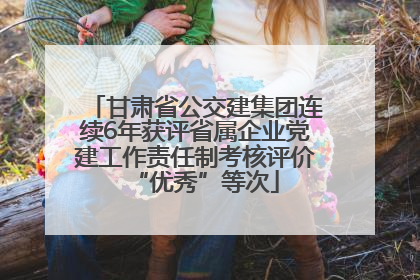 甘肃省公交建集团连续6年获评省属企业党建工作责任制考核评价“优秀”等次
