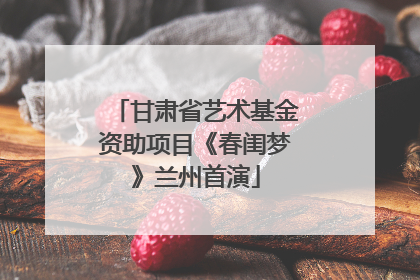 甘肃省艺术基金资助项目《春闺梦》兰州首演