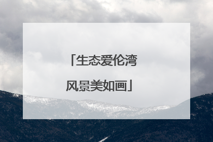 生态爱伦湾 风景美如画