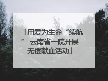 用爱为生命“续航” 云南省一院开展无偿献血活动