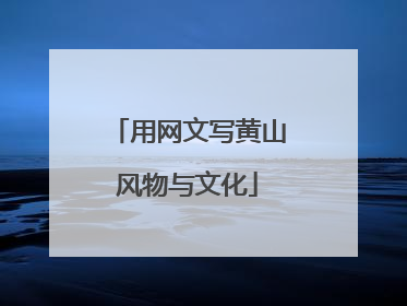 用网文写黄山风物与文化