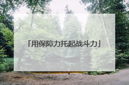 用保障力托起战斗力