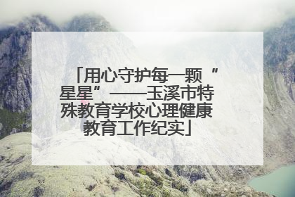 用心守护每一颗“星星”——玉溪市特殊教育学校心理健康教育工作纪实
