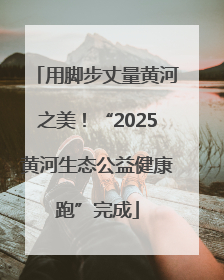 用脚步丈量黄河之美！“2025黄河生态公益健康跑”完成