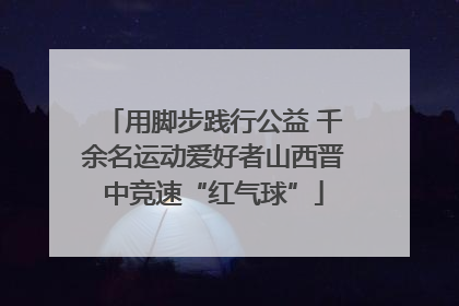 用脚步践行公益 千余名运动爱好者山西晋中竞速“红气球”