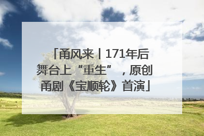 甬风来丨171年后舞台上“重生”，原创甬剧《宝顺轮》首演