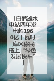 白鹤滩水电站四年发电超1960亿千瓦时 库区移民搭上“绿色发展快车”