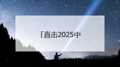 直击2025中考丨鲜花、掌声、拥抱……家长“花式”迎接考生