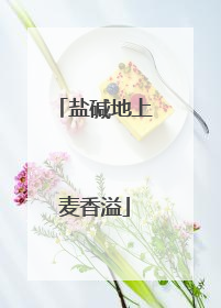 盐碱地上麦香溢