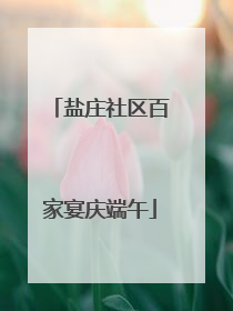 盐庄社区百家宴庆端午