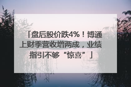 盘后股价跌4%！博通上财季营收增两成，业绩指引不够“惊喜”