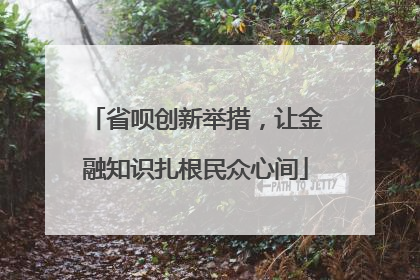 省呗创新举措，让金融知识扎根民众心间
