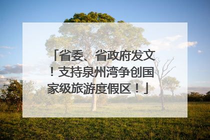 省委、省政府发文！支持泉州湾争创国家级旅游度假区！