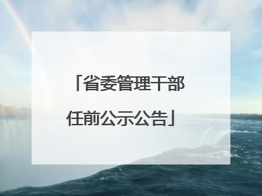 省委管理干部任前公示公告