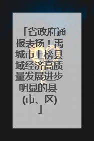 省政府通报表扬！禹城市上榜县域经济高质量发展进步明显的县 (市、区)