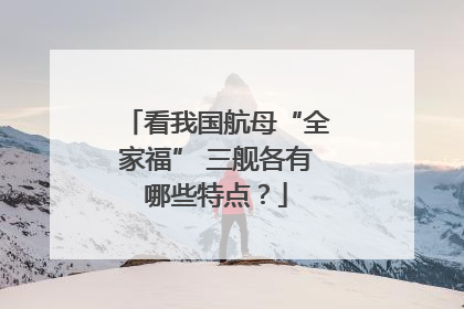 看我国航母“全家福” 三舰各有哪些特点？
