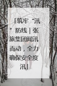 筑牢“汛”防线｜张旅集团闻汛而动，全力确保安全度汛