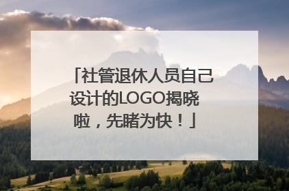 社管退休人员自己设计的LOGO揭晓啦，先睹为快！
