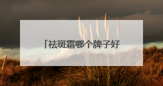 祛斑霜哪个牌子好又有效？祛斑界的“大女主”登场！