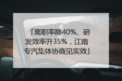 离职率降40%、研发效率升35%，江南专汽集体协商见实效