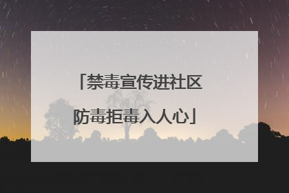 禁毒宣传进社区 防毒拒毒入人心