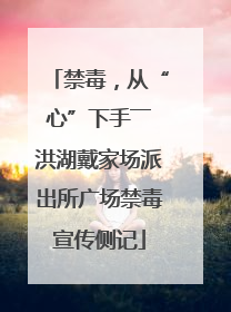 禁毒，从“心”下手――洪湖戴家场派出所广场禁毒宣传侧记