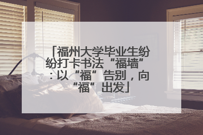 福州大学毕业生纷纷打卡书法“福墙”：以“福”告别，向“福”出发