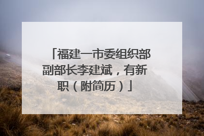福建一市委组织部副部长李建斌，有新职（附简历）