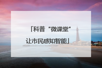 科普“微课堂”让市民感知智能