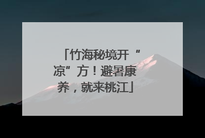 竹海秘境开“凉”方！避暑康养，就来桃江