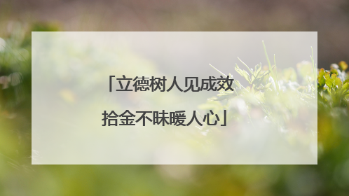 立德树人见成效 拾金不昧暖人心