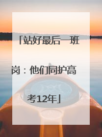 站好最后一班岗：他们同护高考12年