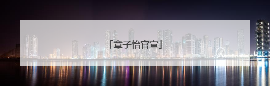 章子怡官宣