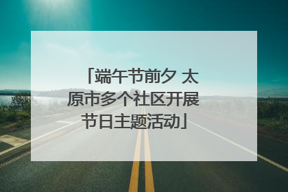 端午节前夕 太原市多个社区开展节日主题活动