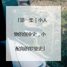 第一集｜小人物的创业史，小配角的罗曼史