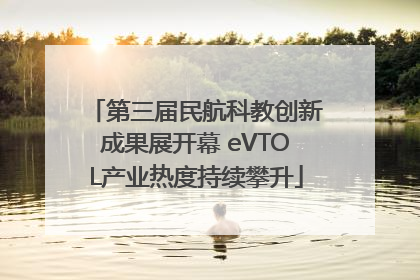 第三届民航科教创新成果展开幕 eVTOL产业热度持续攀升