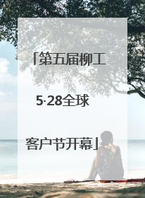 第五届柳工5·28全球客户节开幕