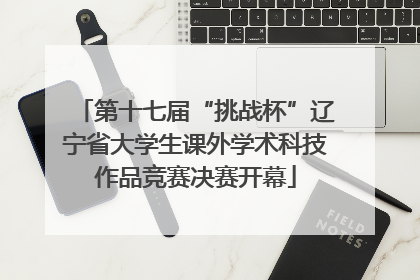 第十七届“挑战杯”辽宁省大学生课外学术科技作品竞赛决赛开幕