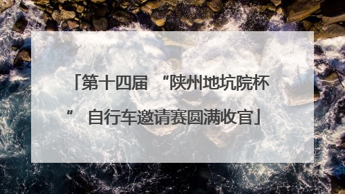 第十四届 “陕州地坑院杯” 自行车邀请赛圆满收官