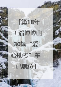 第18年！淄博博山30辆“爱心助考”车已就位