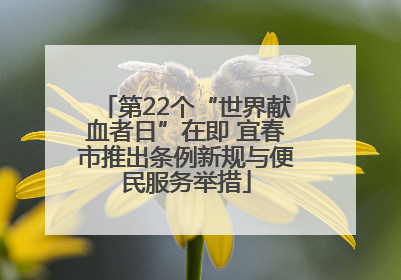 第22个“世界献血者日”在即 宜春市推出条例新规与便民服务举措