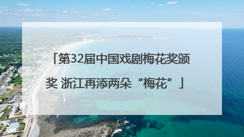 第32届中国戏剧梅花奖颁奖 浙江再添两朵“梅花”