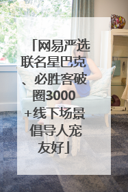 网易严选联名星巴克、必胜客破圈3000+线下场景 倡导人宠友好
