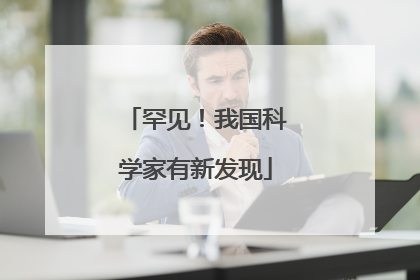罕见！我国科学家有新发现