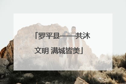 罗平县——共沐文明 满城皆美