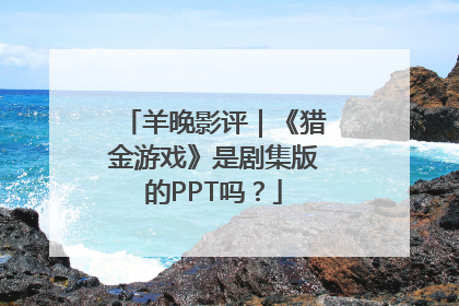 羊晚影评｜《猎金游戏》是剧集版的PPT吗？