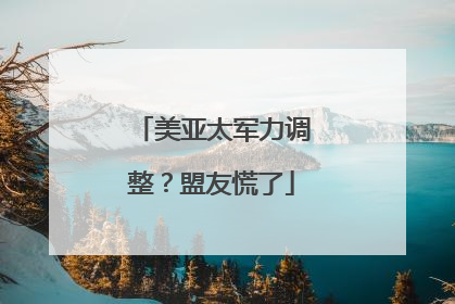 美亚太军力调整？盟友慌了