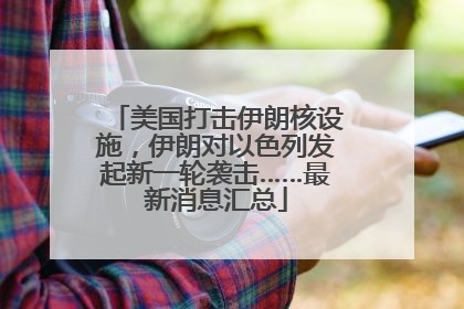 美国打击伊朗核设施，伊朗对以色列发起新一轮袭击……最新消息汇总